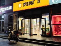 -便利蜂(广安门内大街319号店)