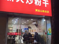 门面-大胜浙达炒粉干