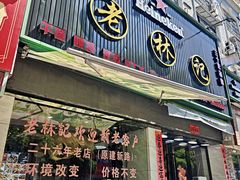 -老林記