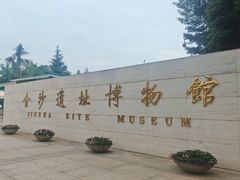 -金沙遗址博物馆