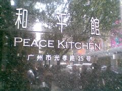 和平馆-和平馆·地道港澳茶餐厅(西门口店)