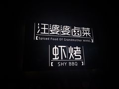 -汪爹爹武汉牛三鲜(朝外大街店)