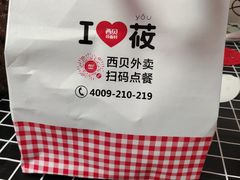 -西贝(宝乐汇店)