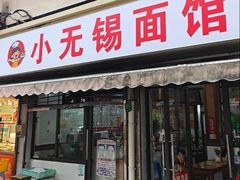 -小无锡面馆