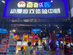 -奇奇乐园电玩城(立丰国际购物广场店)