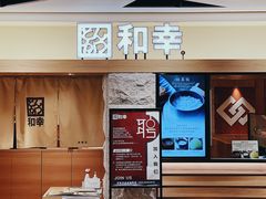 等位区-和幸(春熙路群光广场店)