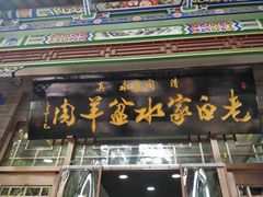 门面-老白家水盆羊肉