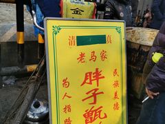 门面-马文章胖子甑糕(洒金桥店)