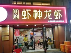 门面-盱眙虾神於氏龙虾(夫子庙红街店)