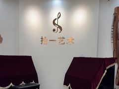 -拾一艺术(壹方天地店)
