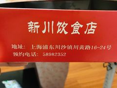 -新川饮食(新川小区店)