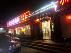 门面-宝财诚老北京涮肉(周庄店)