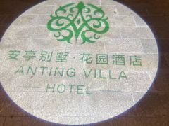 -上海安亭别墅花园酒店