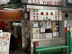 -兰芳园(中环老店)