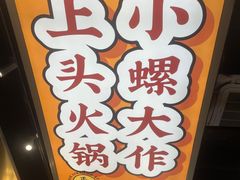 -小螺大作·螺蛳粉火锅(林和西店)