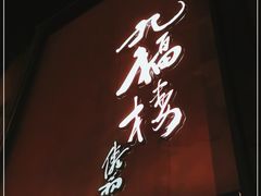 门面-九福楼大酒店