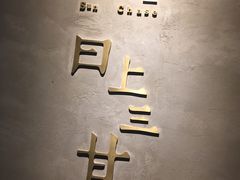 -日上三甘(三里屯店)
