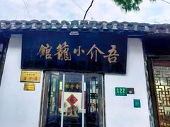-吾介小籠館