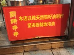 门面-厕所串串(文殊院店)