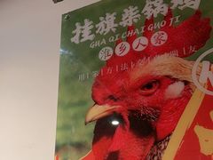 -挂旗柴锅鸡(蚌山区嘉年华店)