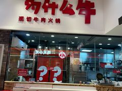 -为什么牛潮汕牛肉火锅(万胜广场店)