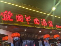 -虢国羊肉汤馆(政二街店)