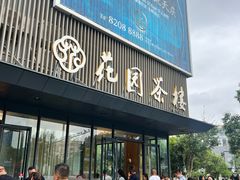 -花园茶楼(兴城西路店)