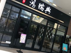 -鴻瑞興面馆(保利时光里店)