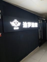 -迪罗造型•潮色接发