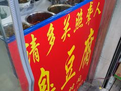 门面-无声臭豆腐(大井1号店)