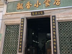 门面-飘香小食店(国平路店)