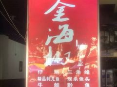 门面-金海椒罐罐鲢鱼(东方桂苑店)