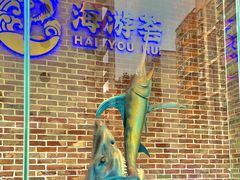 -海游荟·海洋文化餐厅(福田店)