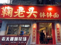 -鞠老头钵钵面(大坪店)