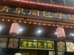 -清泉阁包子铺(中山路店)