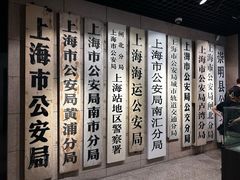 -上海公安博物馆