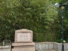 -竹子庵公园