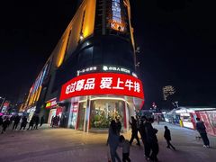 -尊品牛排(高能广场店)