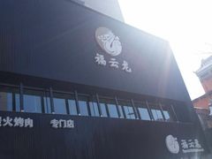 -福云龙(黄河南大街店)