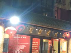 -蜀留香火锅·始于1999·原四川老火锅(白堤路店)