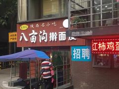 门面-八亩沟擀面皮(西安首店)