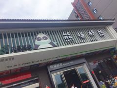 -熊猫邮局(少城店)