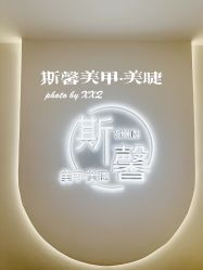 -斯馨·健康美甲美睫