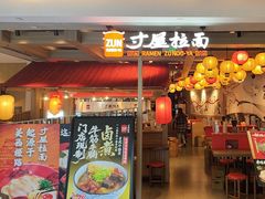 -寸屋拉面(凯德晶萃店)