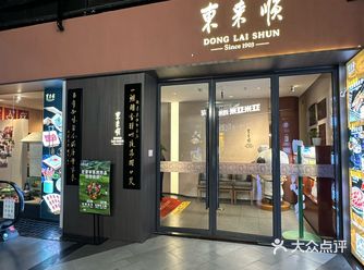 没想到新家门口就有这样的老字号，赶紧团了一份去品味