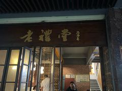 -老礼堂
