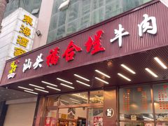 -福合埕牛肉火锅(长平国新店)