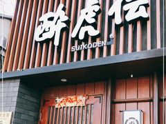 门面-醉虎传(南锣鼓巷店)