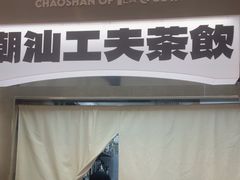-茶月山·潮汕工夫茶饮(乐峰广场店)