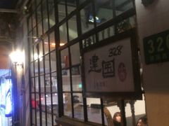 -建国328 本帮小馆·面馆